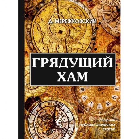 Избранные философские труды и речи, книга Грядущий хам купить по скидке