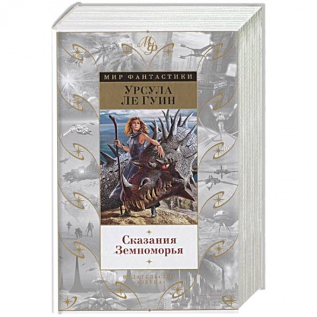 Зарубежная фантастика, книга Сказания Земноморья купить по скидке