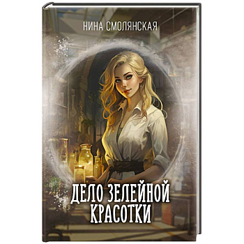Дело зелейной красотки Дело зелейной красотки