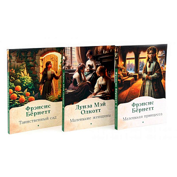 Книги для девочек. Сборник (комплект из 3-х книг)