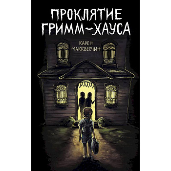Проклятие Гримм-хауса