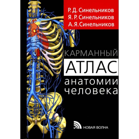 Медицинские энциклопедии и справочники, книга Карманный атлас анатомии человека. Учебное пособие купить по скидке