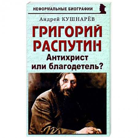Мемуары, биографии исторических личностей, книга Григорий Распутин. Антихрист или благодетель? купить по скидке