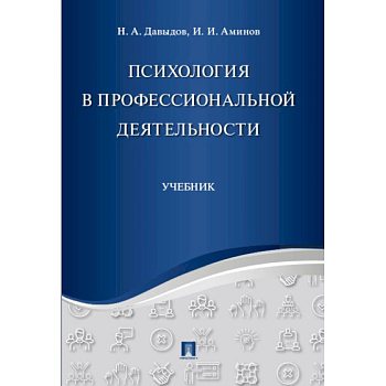 Психология в профессиональной деятельности. Учебник Психология в профессиональной деятельности. Учебник