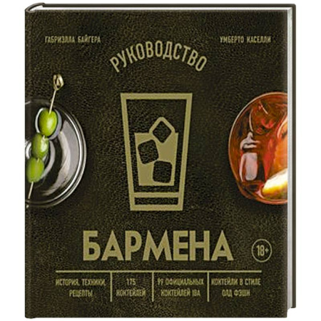 Искусство бармена, книга Руководство бармена. История, техники, рецепты купить по скидке