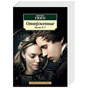 Отверженные. Комплект в 2-х книгах Отверженные. Комплект в 2-х книгах