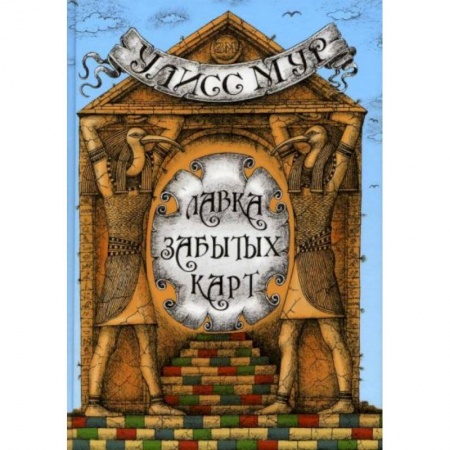 Сказки, книга Лавка забытых карт купить по скидке