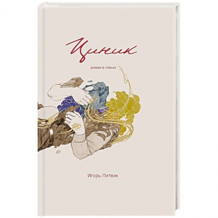 Русская современная проза, книга Циник купить по скидке