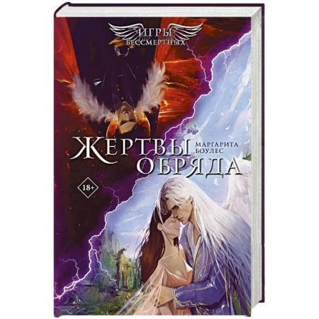 Зарубежное фэнтези, книга Жертвы Обряда купить по скидке