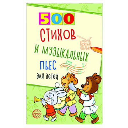 Песенники. Сборники песен с текстами и нотами, книга 500 стихов и музыкальных пьес для детей купить по скидке