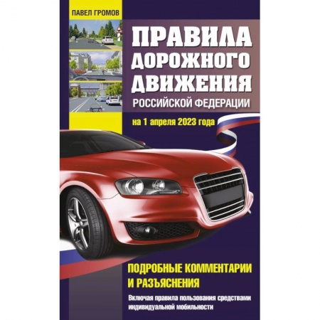 Вождение автомобиля, книга Правила дорожного движения Российской Федерации на 1 апреля 2023 года. Подробные комментарии и разъяснения. Включая правила пользования средствами индивидуальной мобильности купить по скидке