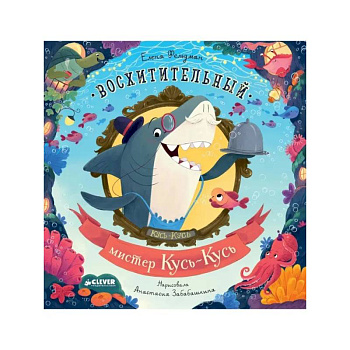 Восхитительный мистер Кусь-Кусь