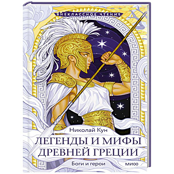 Легенды и мифы Древней Греции. Боги и герои