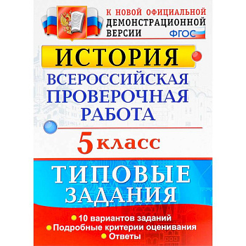 История. 5 класс. Всероссийская проверочная работа. Типовые задания. 10 вариантов. ФГОС