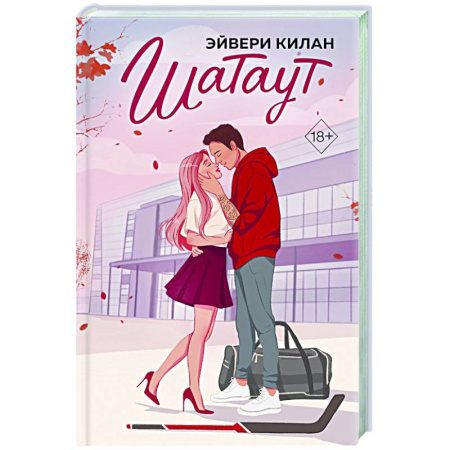 Зарубежный любовный роман, книга Шатаут купить по скидке