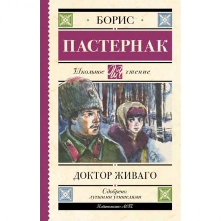 Русская классика для детей, книга Доктор Живаго купить по скидке