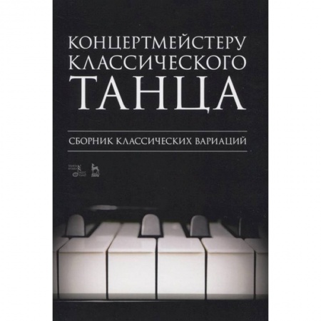 Нотные издания, книга Концертмейстеру классического танца.Сборнк лассических вариаци купить по скидке