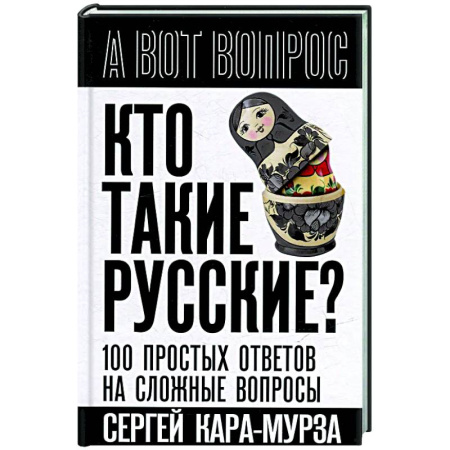 Другие издания, книга Кто такие русские? 100 простых ответов на сложные вопросы купить по скидке