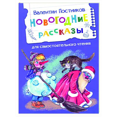 Сказки отечественных писателей, книга Новогодние рассказы купить по скидке