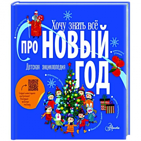 Все обо всем. Универсальные энциклопедии, книга Хочу знать всё про Новый год купить по скидке