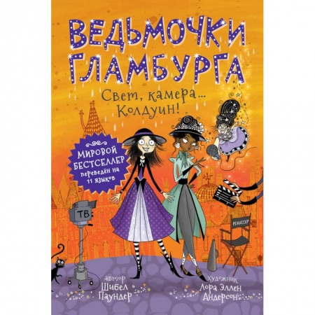Сказки зарубежных писателей, книга Ведьмочки Гламбурга.Свет,камера...Колдуин! купить по скидке