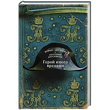 Герой иного времени Герой иного времени