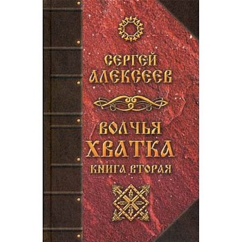 Волчья хватка. Книга 2 Волчья хватка. Книга 2
