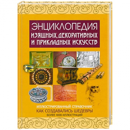 Книги, книга Энциклопедия изящных, декоративных и прикладных искусств. Иллюстрированный справочник. Как создавались шедевры купить по скидке