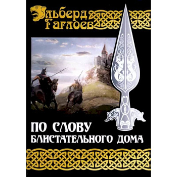 По слову блистательного дома. Кига 1 По слову блистательного дома. Кига 1