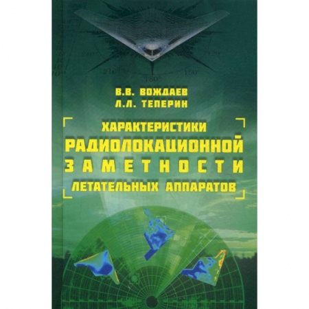 Воздушный транспорт. Космонавтика, книга Характеристики радиолокационной заметности летательных аппаратов купить по скидке