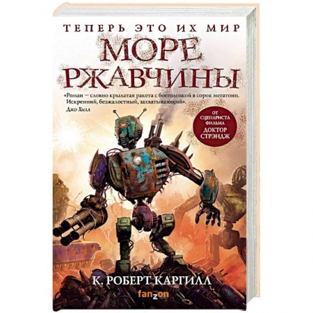 Зарубежная фантастика, книга Море ржавчины купить по скидке
