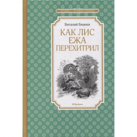 Повести и рассказы о животных, книга Как Лис Ежа перехитрил купить по скидке