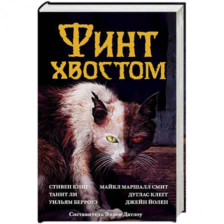 Мистика, ужасы, книга Финт хвостом купить по скидке