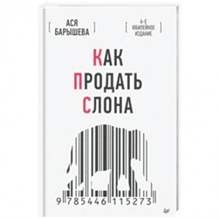 Экономика. Управление. Бизнес, книга Как продать слона купить по скидке