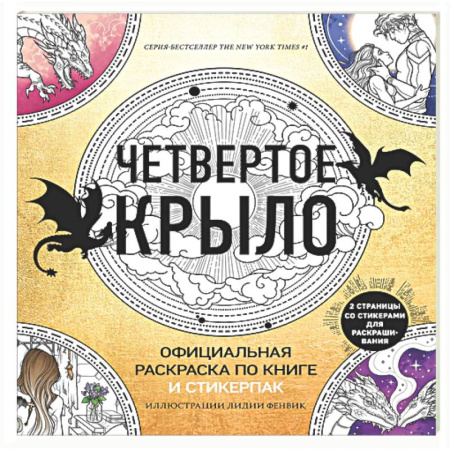 Книги для творчества, книга Официальная раскраска по книге и стикерпак «Четвертое крыло» купить по скидке