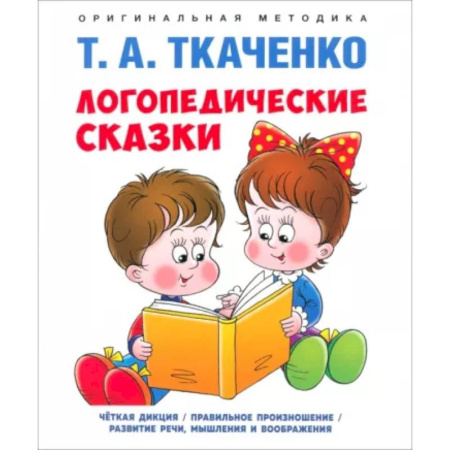 Сказки отечественных писателей, книга Логопедические сказки купить по скидке