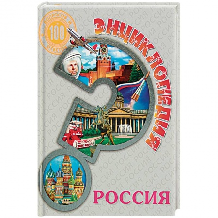 История России, книга Энциклопедия. Россия купить по скидке