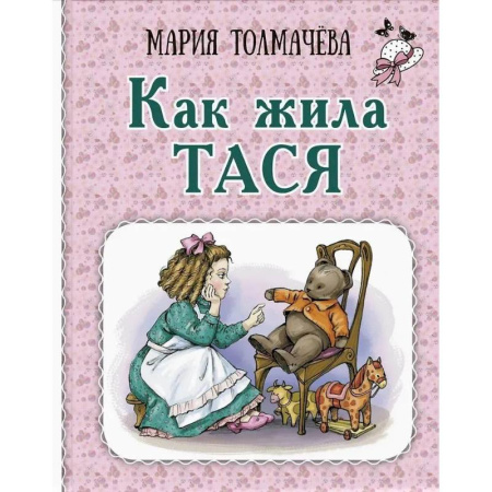Повести и рассказы о детях, книга Как жила Тася купить по скидке