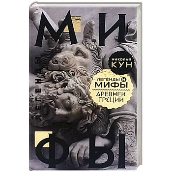 Легенды и мифы Древней Греции