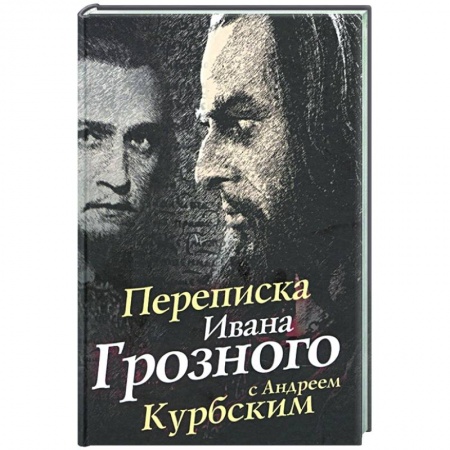 От Руси до России, книга Переписка Ивана Грозного с Андреем Курбским купить по скидке