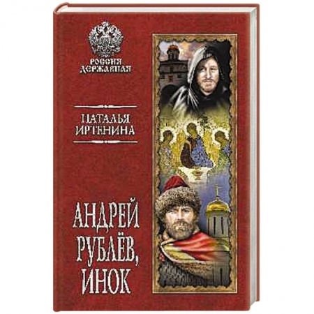 Исторический роман, книга Андрей Рублёв, инок купить по скидке