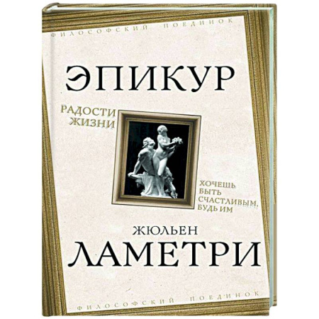 Зарубежные философы, книга Радости жизни. Хочешь быть счастливым, будь им купить по скидке