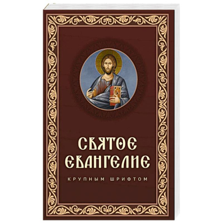 Молитвословы, акафисты, каноны, книга Святое Евангелие крупным шрифтом купить по скидке
