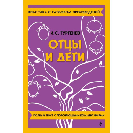 Литература, книга Отцы и дети купить по скидке