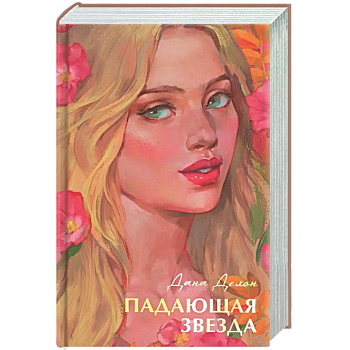 Падающая звезда