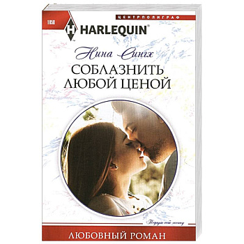 Соблазнить любой ценой