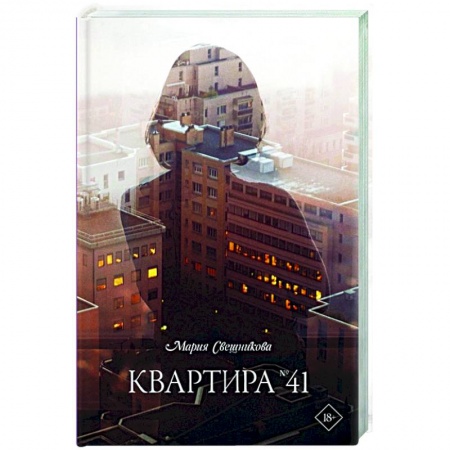 Русская современная проза, книга Квартира №41 купить по скидке