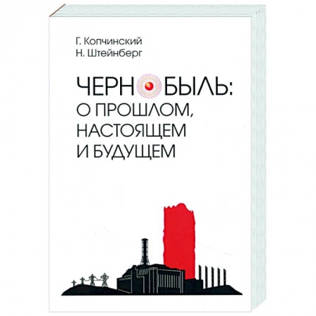 Естественные науки, книга Чернобыль.О прошлом,настоящем и будущем купить по скидке