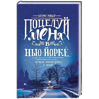Поцелуй меня в Нью-Йорке