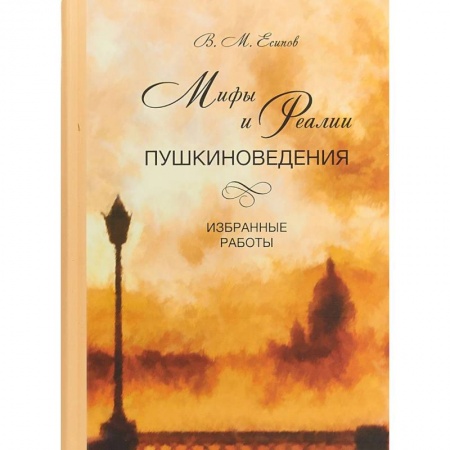 Литературная критика, книга Мифы и реалии пушкиноведения. Избранные работы купить по скидке